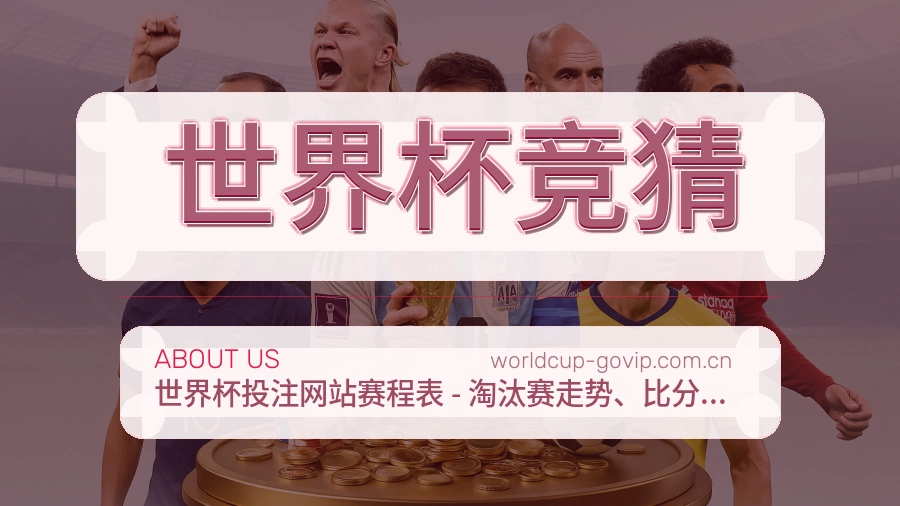 世界杯竞猜体育内容覆盖介绍