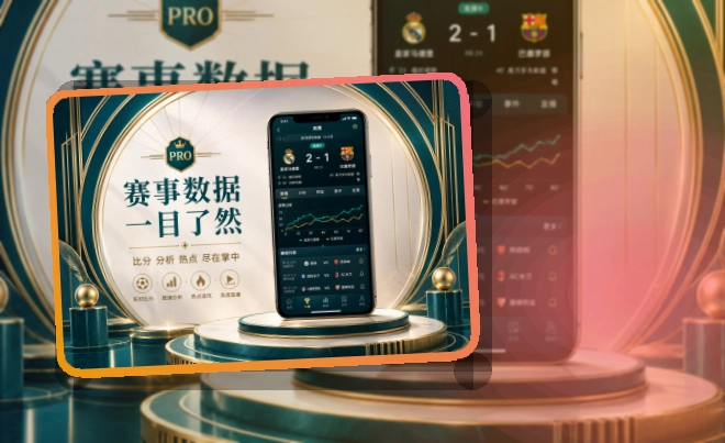 世界杯竞猜 App看赛优势，适合比赛日回访 页面展示