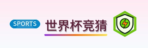 世界杯竞猜-2026美加墨世界杯